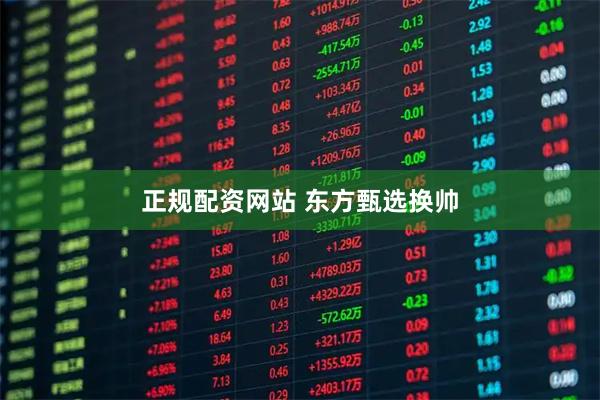 正规配资网站 东方甄选换帅