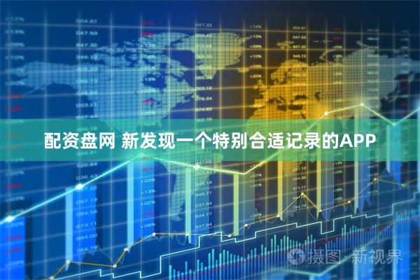配资盘网 新发现一个特别合适记录的APP